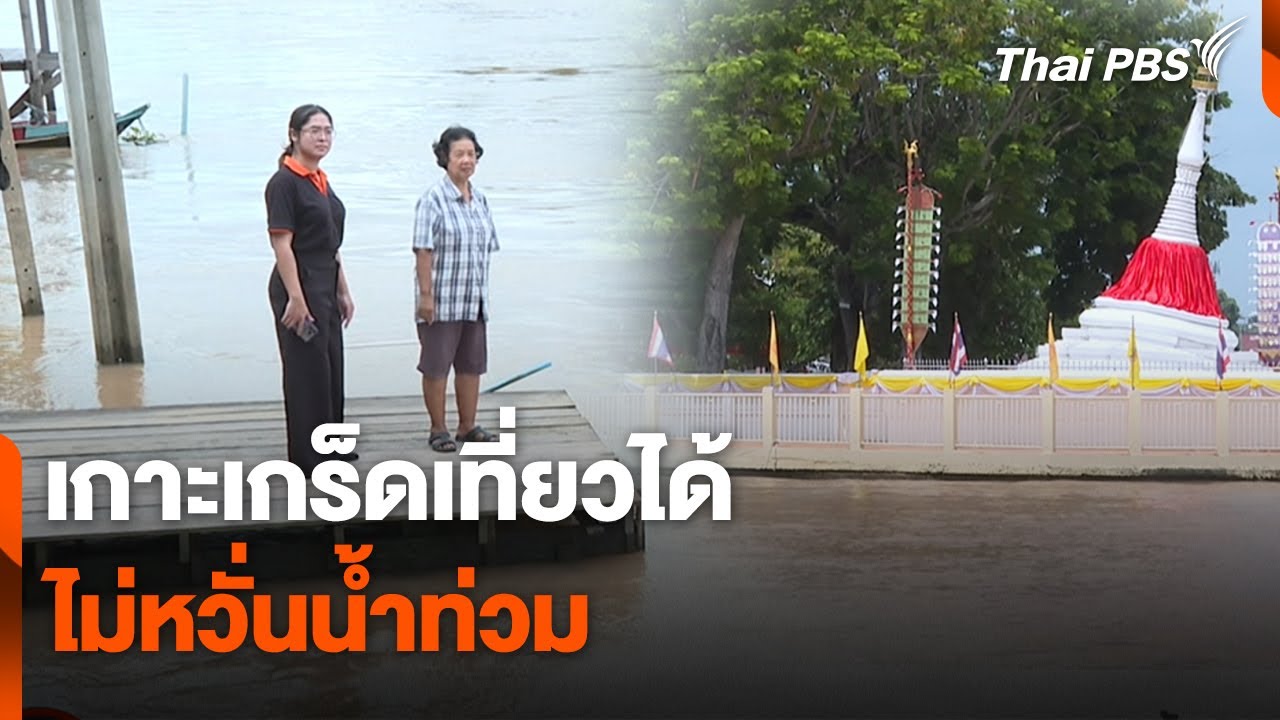 เกาะเกร็ดเที่ยวได้ ไม่หวั่นน้ำท่วม  | สถานีร้องเรียน