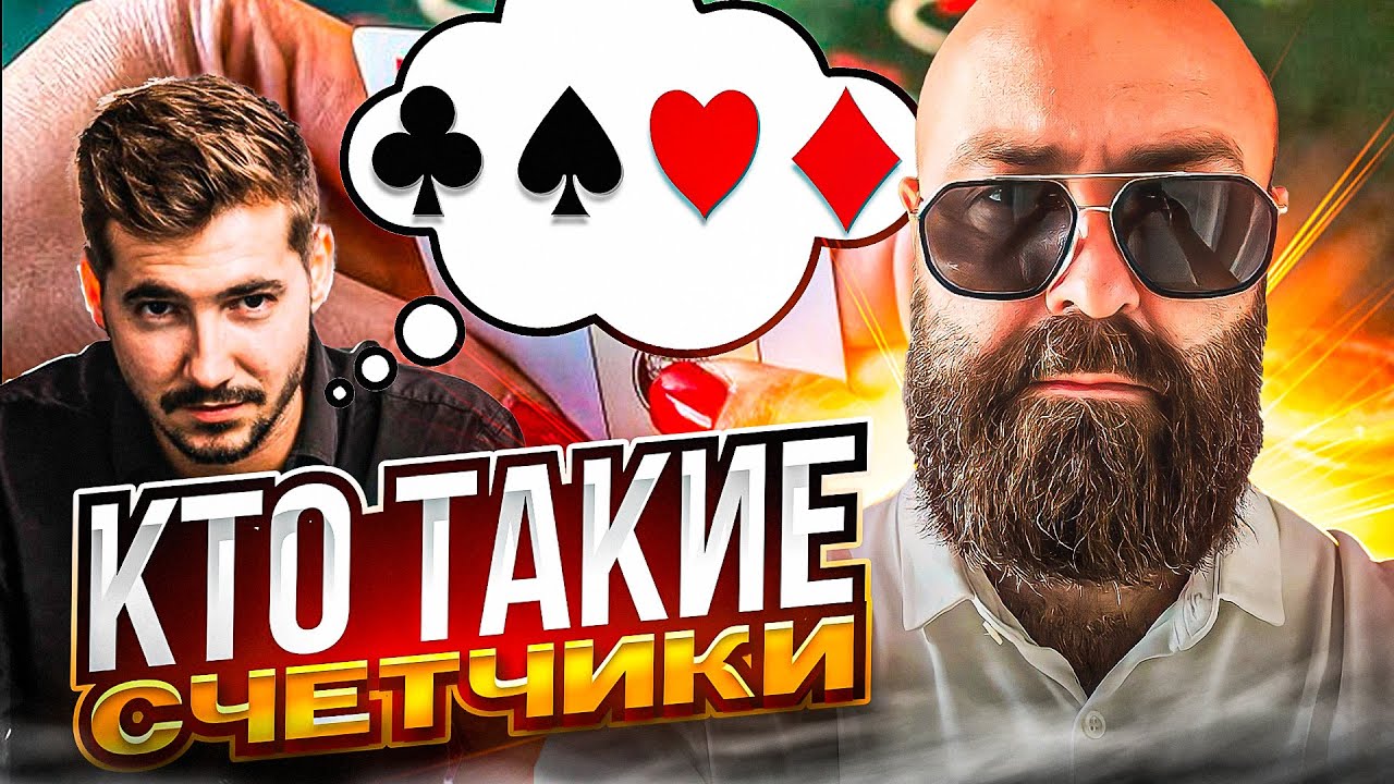 Кто такие счетчики. #казино #casino #блекджек #blackjack