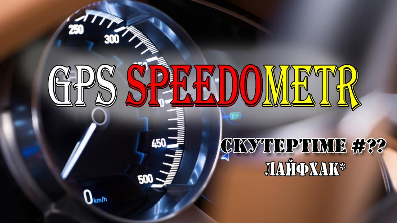 gps cпидометр - скутер.