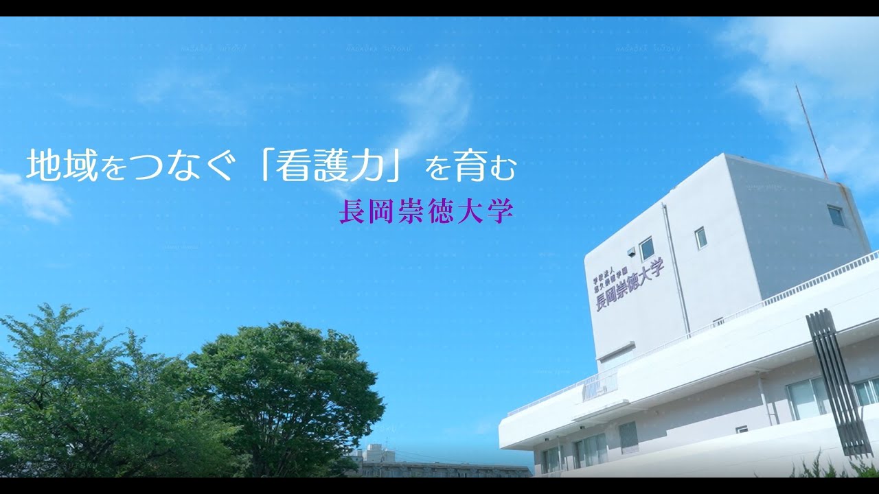 【大学まるわかり！】「長岡崇徳大学紹介ムービー」～地域をつなぐ「看護力」を育む～