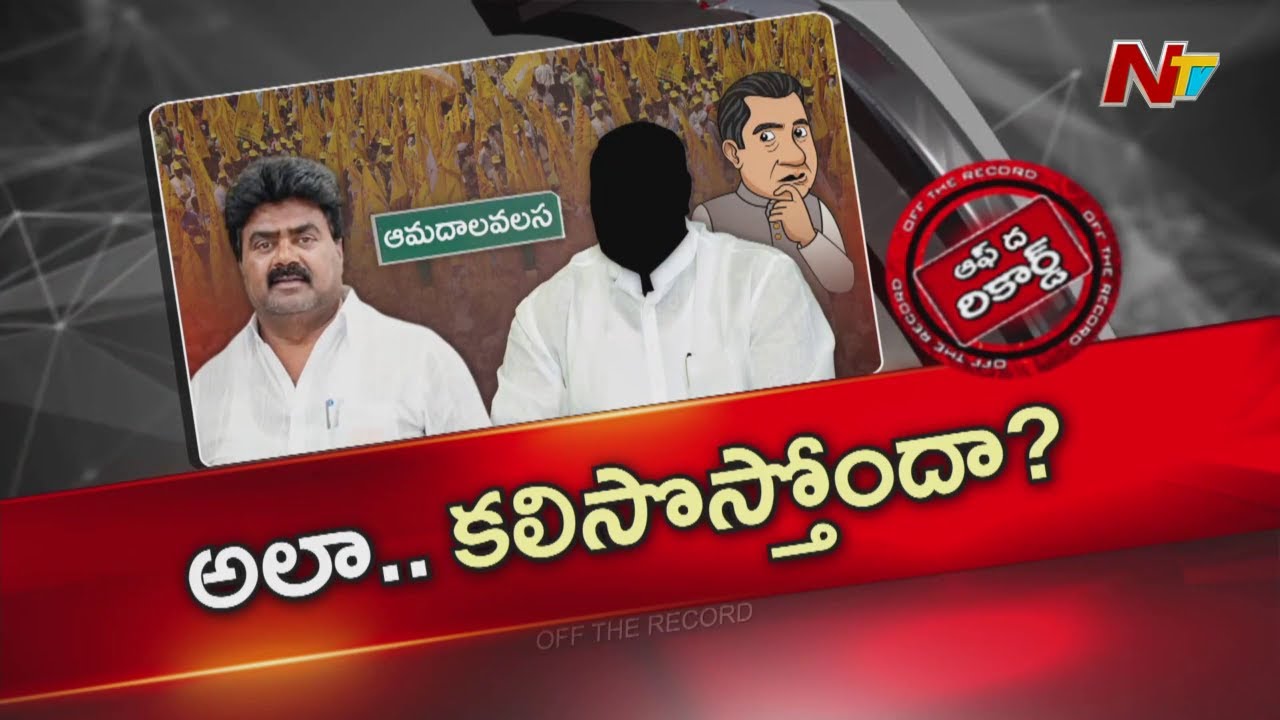 కుల బలంతో కావాల్సిన పనులు చేయించుకుంటున్న ఎమ్మెల్యే? | Kuna Ravikumar | OTR | NTV Telugu