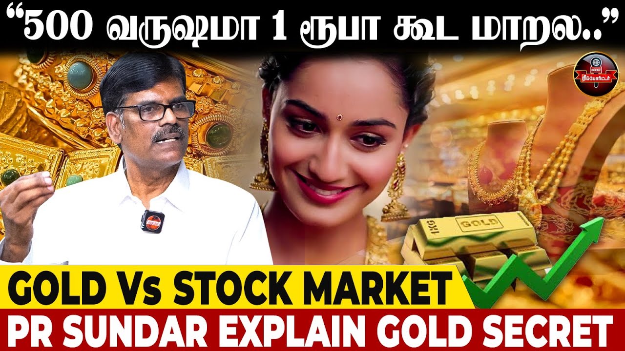 16 லட்சம் கோடி Loss 😲Stock Market சரிவுக்கு காரணம் என்ன? 🙄Gold -ன் உண்மை தன்மை என்ன? | PR Sundar