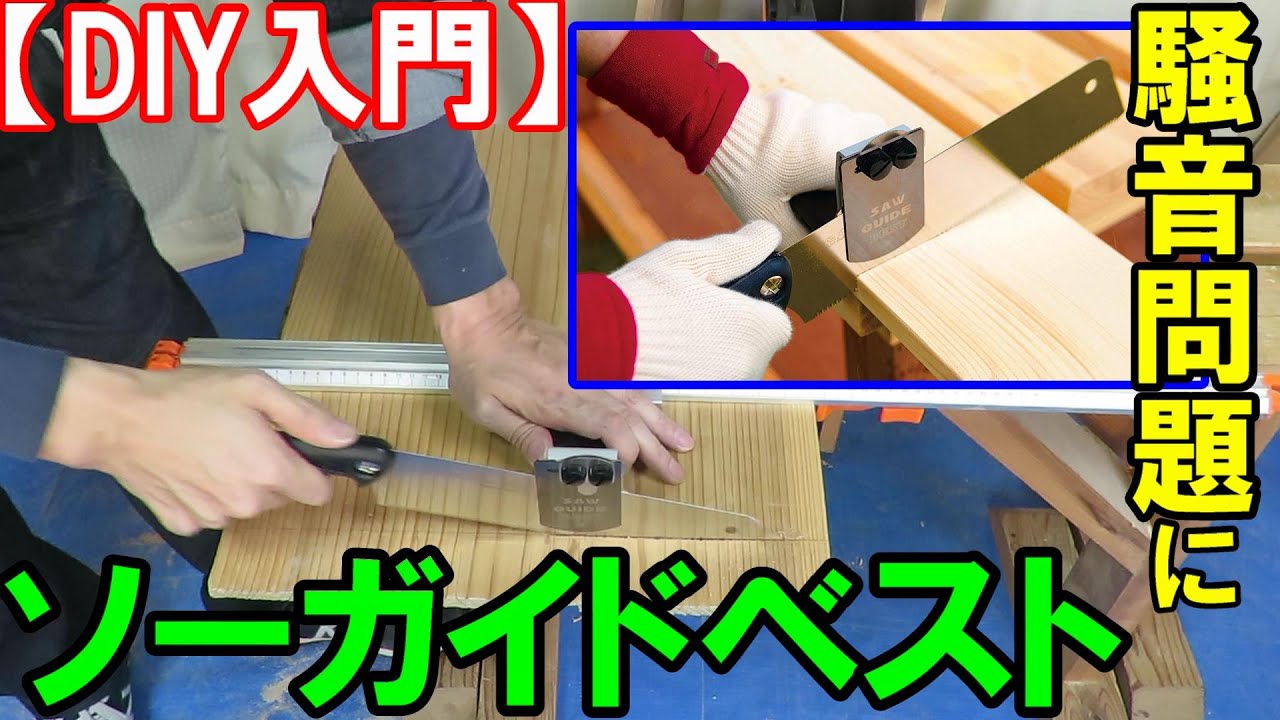 【DIY入門】Zソー　ソーガイドベスト　鋸セットの使い方　騒音問題に悩む人丸ノコが怖い人必見！子供や女性にもおすすめ！