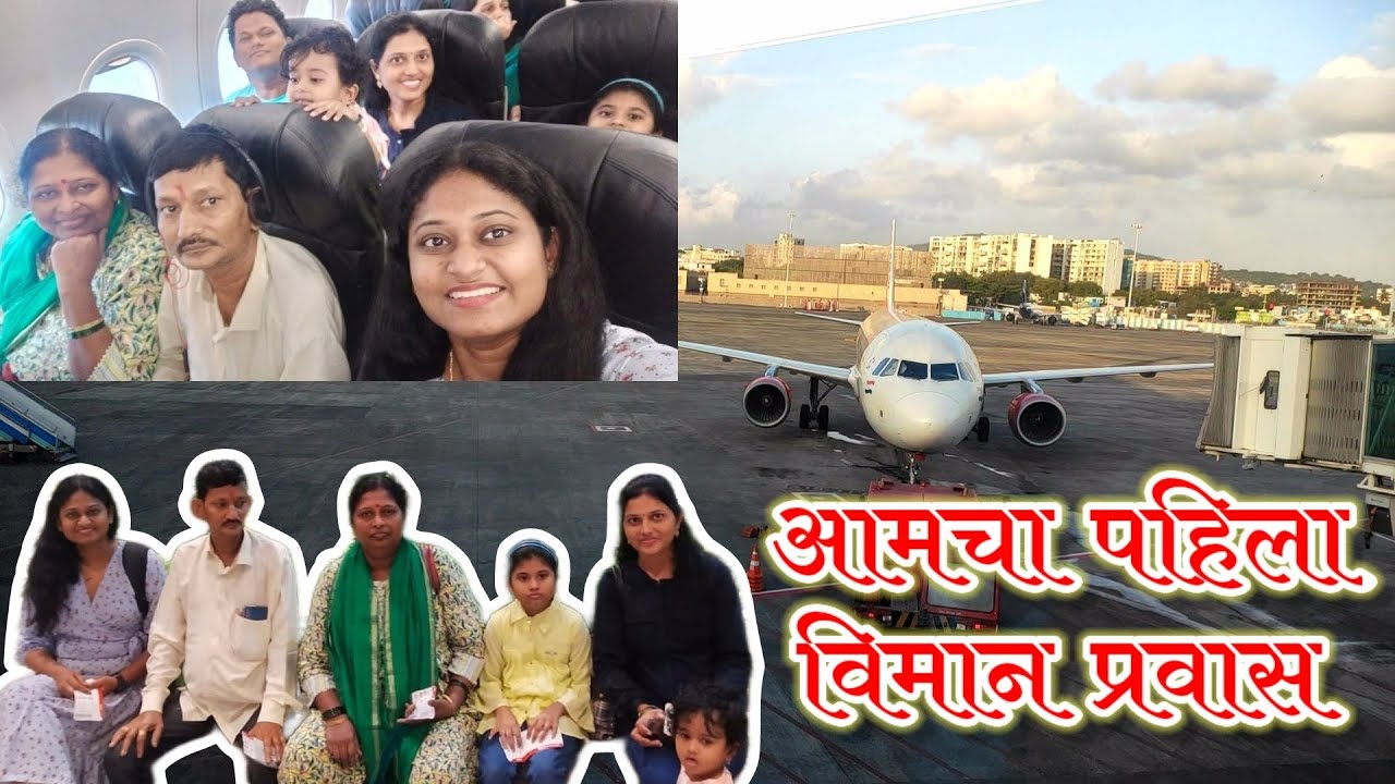 Mumbai to Goa by Air/आमचा पहिला विमान प्रवास गणपतीला निघालो गावी/ Our First Airasia Flight journey 🛫