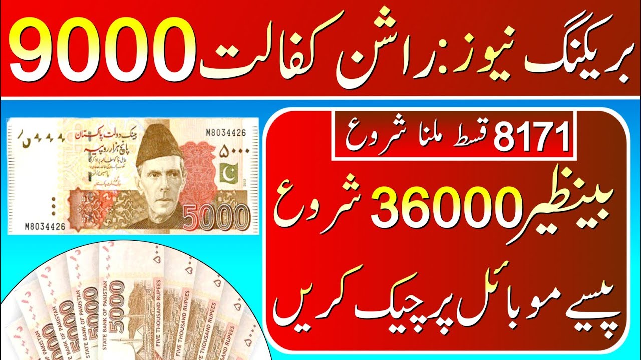 check 36000 BISP Benazir income || Check 9000 || 8171 Ehsas Program 9000 start || 8171 Ehsas Benazir