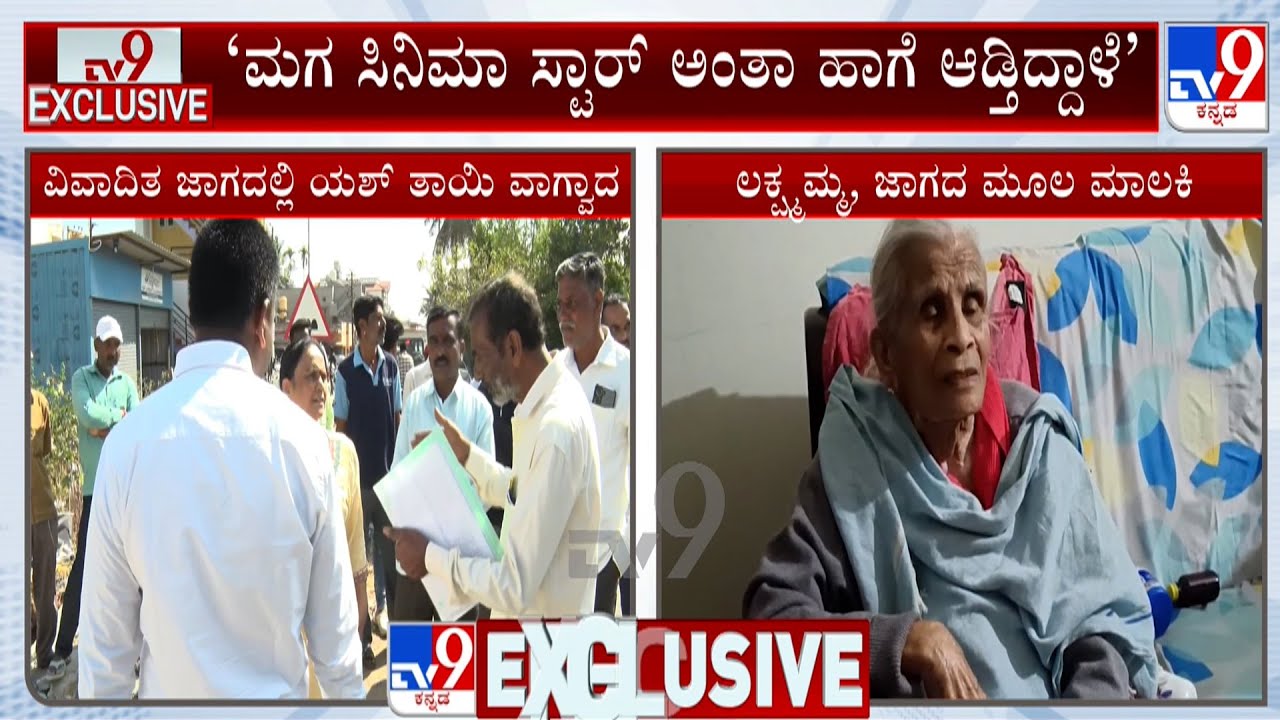 Yash Mother Land Encroachment Case: ಮೂಲ ಮಾಲಕಿ ಎನ್ನಲಾದ ಲಕ್ಷ್ಮಮ್ಮ ಪ್ರತ್ಯಕ್ಷ