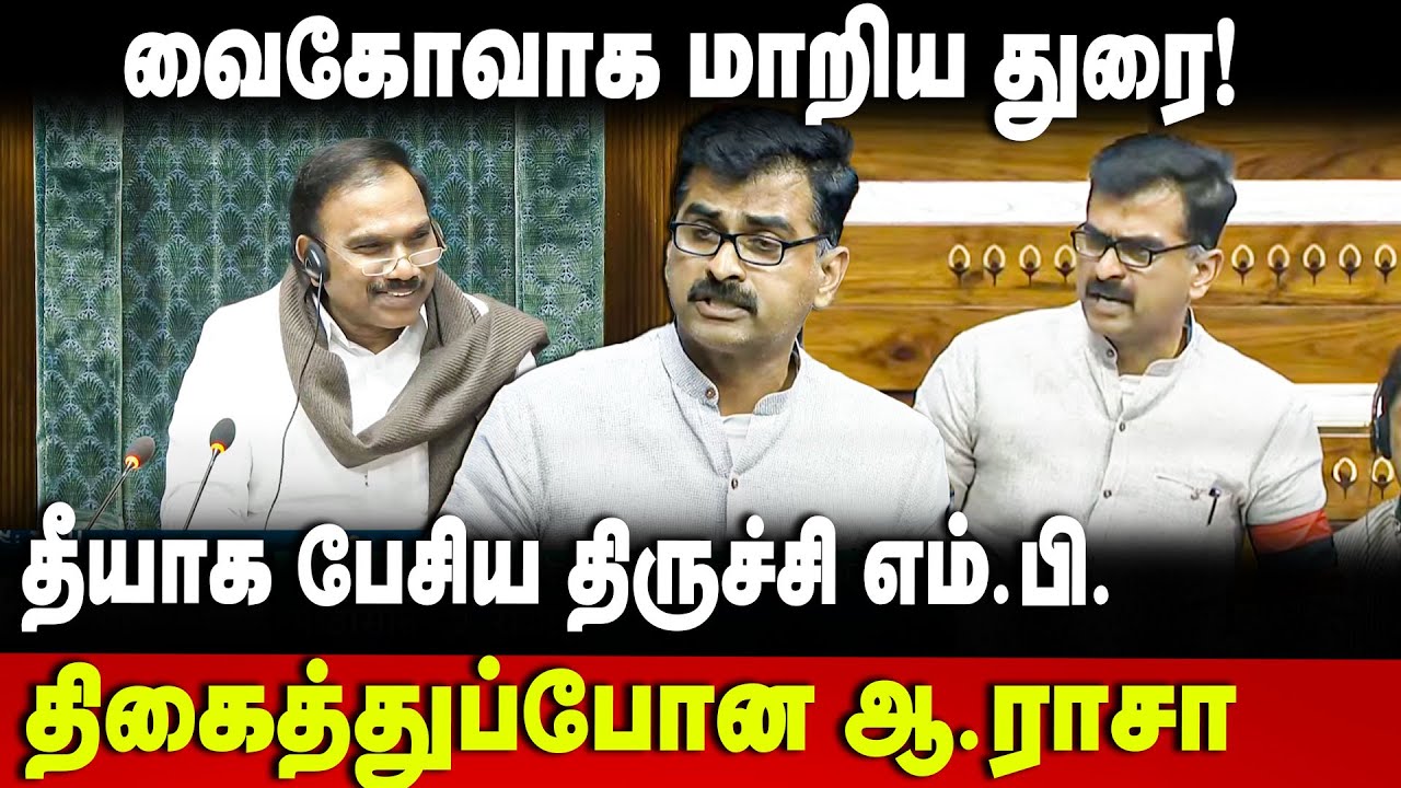 Durai Vaiko Speech | வைகோ போல் பேசிய துரை | Vaiko | Trichy MP | Parliament | MDMK | DMK | The Debate