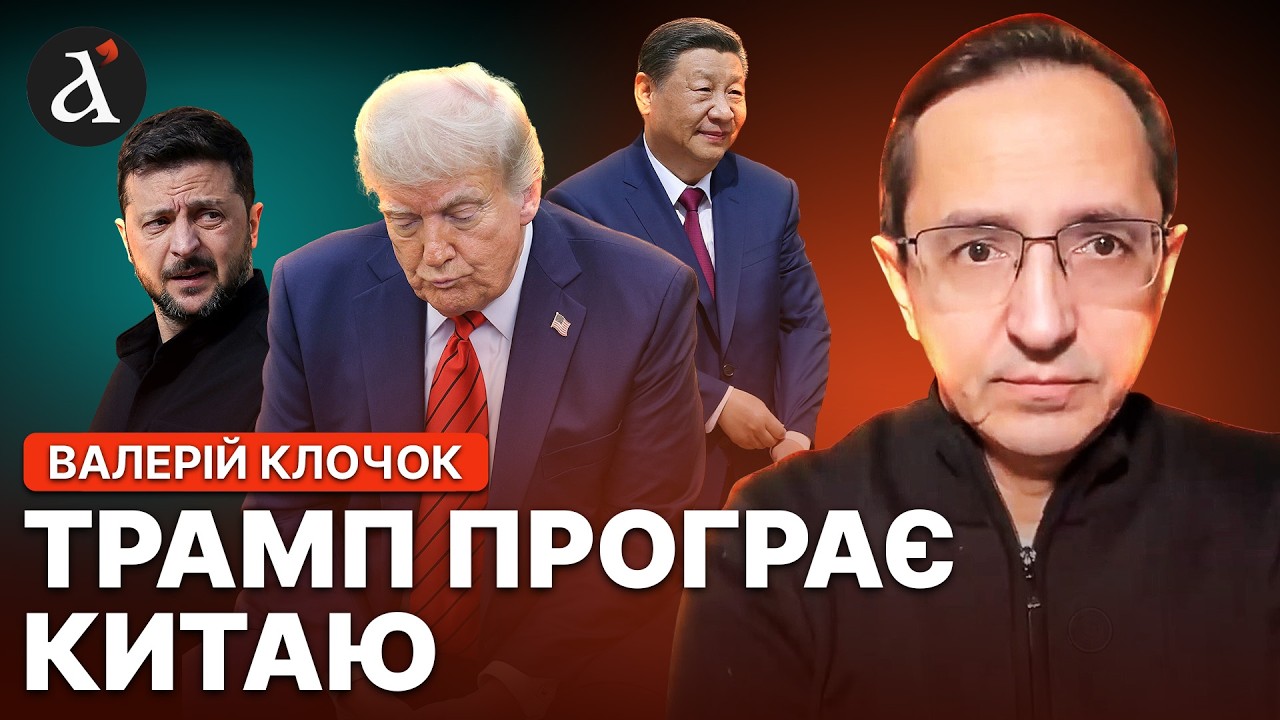 🔴УКРАЇНА у ВЕЛИЧЕЗНІЙ геополітичній ПАСТЦІ! Як насправді КИТАЙ впливає на мирні переговори | Клочок