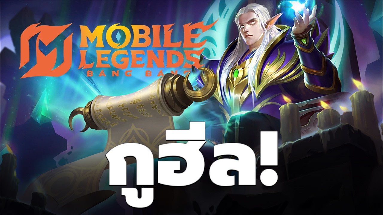 มีให้เสมอ มีให้ตลอด มีฮีล - MLBB