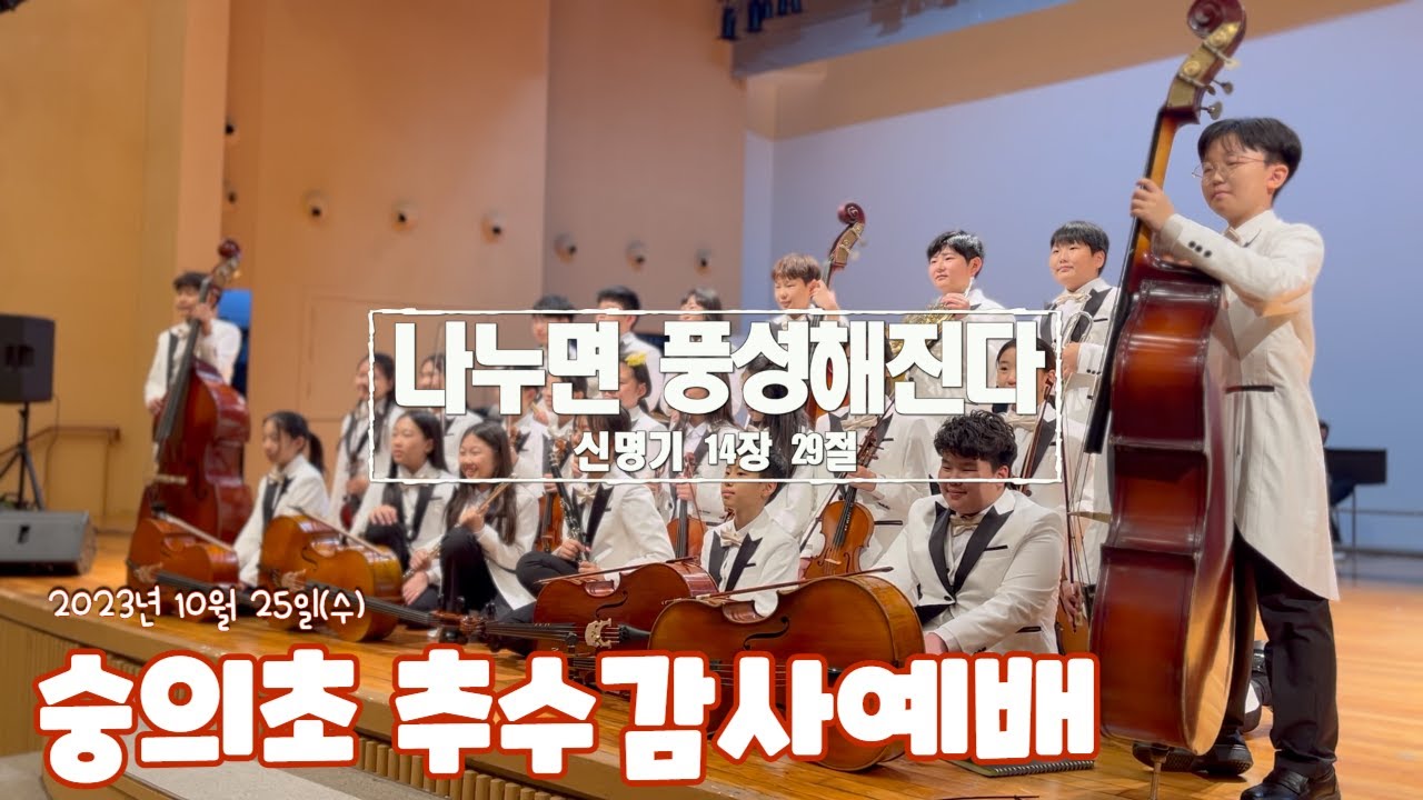 [어린이예배-LIVE] 2023.10.25(수)/숭의초등학교 추수감사예배