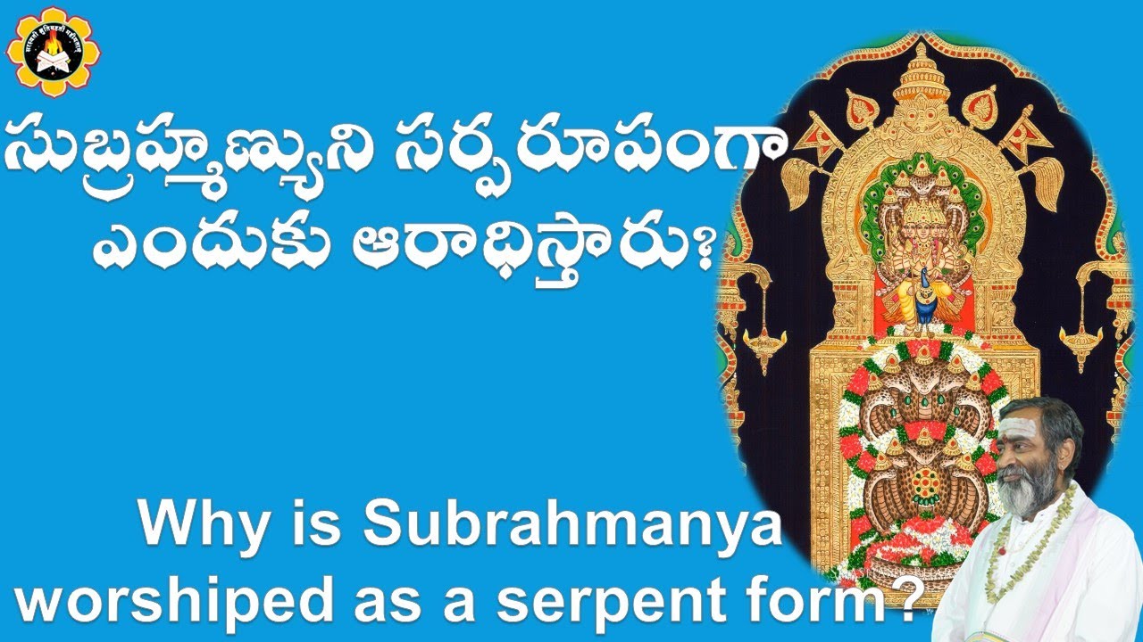 సుబ్రహ్మణ్యుని సర్పరూపంగా ఎందుకు ఆరాధిస్తారు?