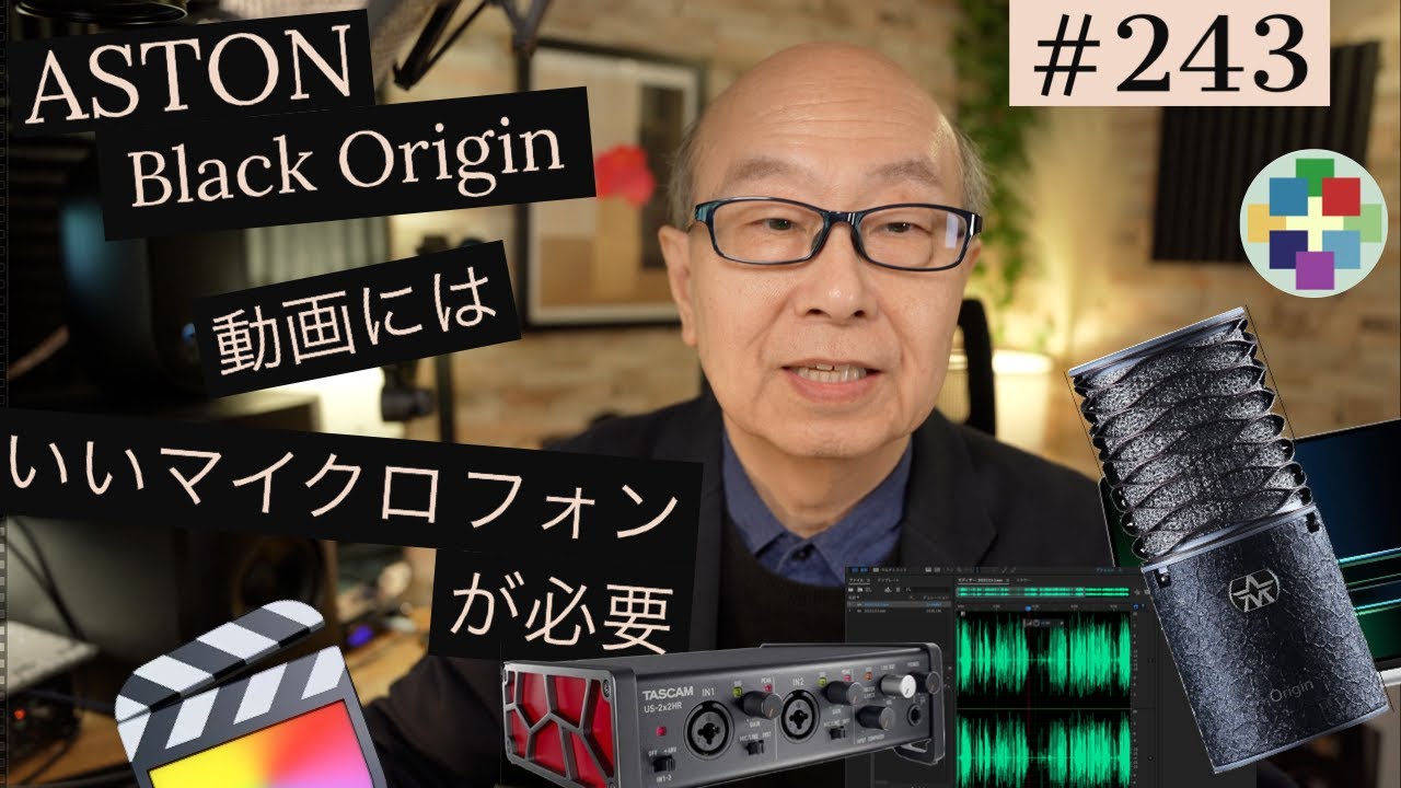 243:ASTON Black MICで音が変わったか