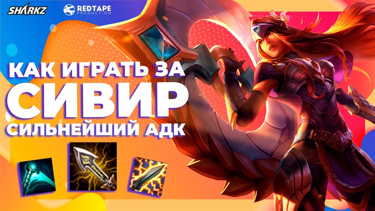 🎓КАК ИГРАТЬ ЗА СИВИР | СИЛЬНЕЙШИЙ СТРЕЛОК | 9 СЕЗОН | ПОЛНЫЙ ГАЙД | SHARKZ