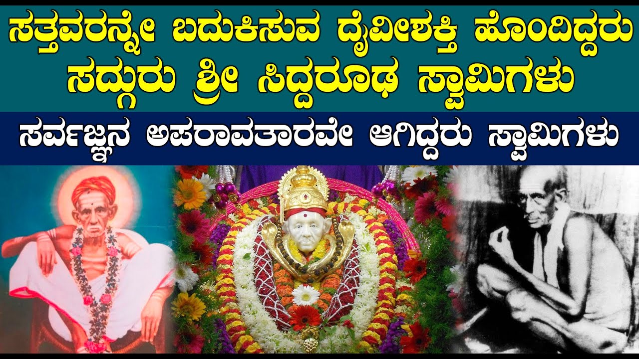 ಸತ್ತವರನ್ನೇ ಬದುಕಿಸುತ್ತಿದ್ದರು ಸದ್ಗುರು ಶ್ರೀ ಸಿದ್ದರೂಢ ಸ್ವಾಮಿಗಳು | ಸಾಕ್ಷಾತ್‌ ಶಿವನ ಅವತಾರ