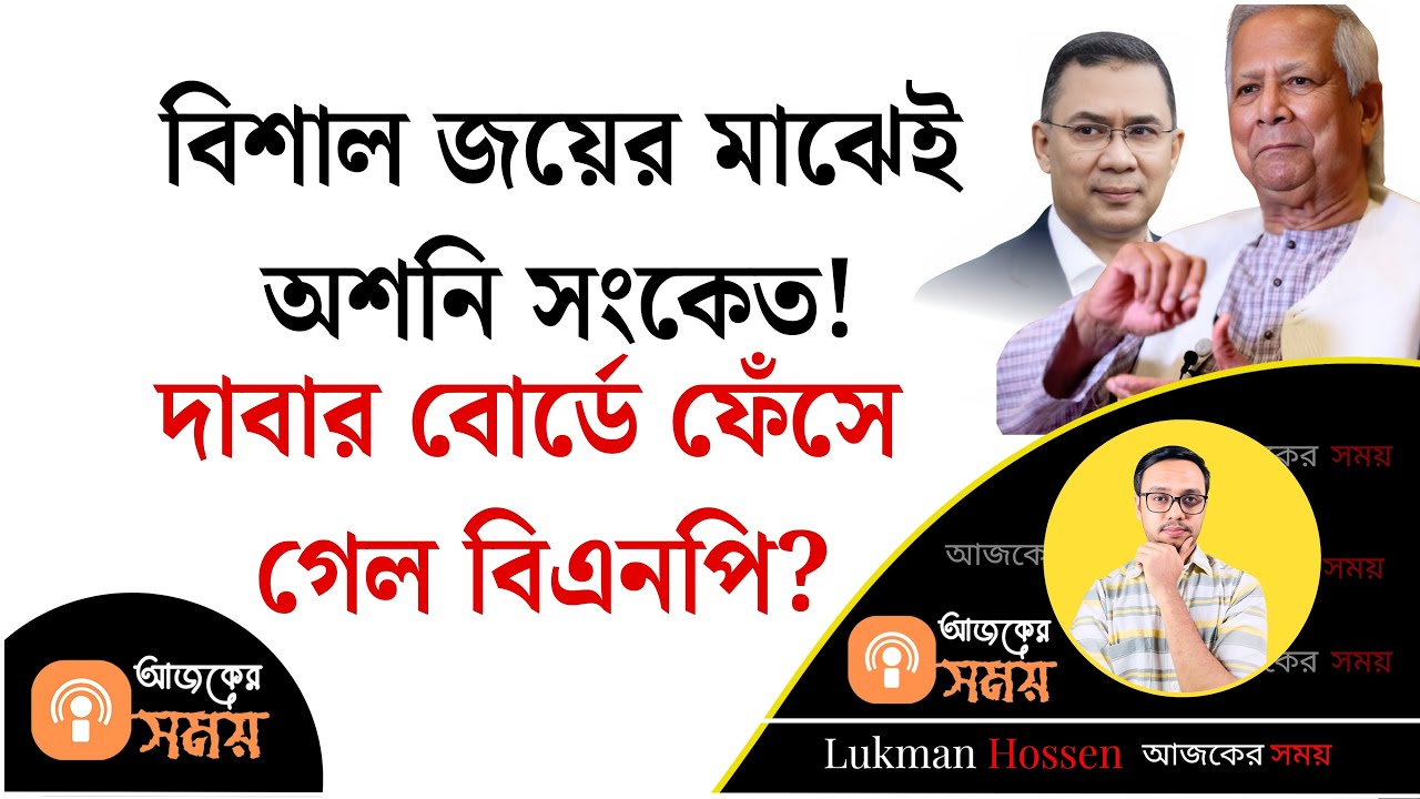 ড. ইউনূসের 'ট্রোজান হর্স'! ক্ষমতায় বসেই ক্ষমতা হারাচ্ছে বিএনপি? Awami League | BNP | Younus | Lukman