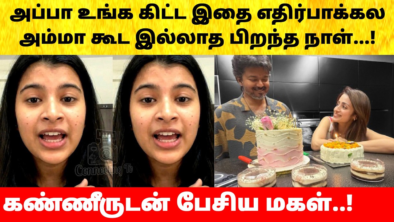 Thalapathy Vijay daughter on Trisha birthday celebration | Sangeetha | TVK | Divorce issue