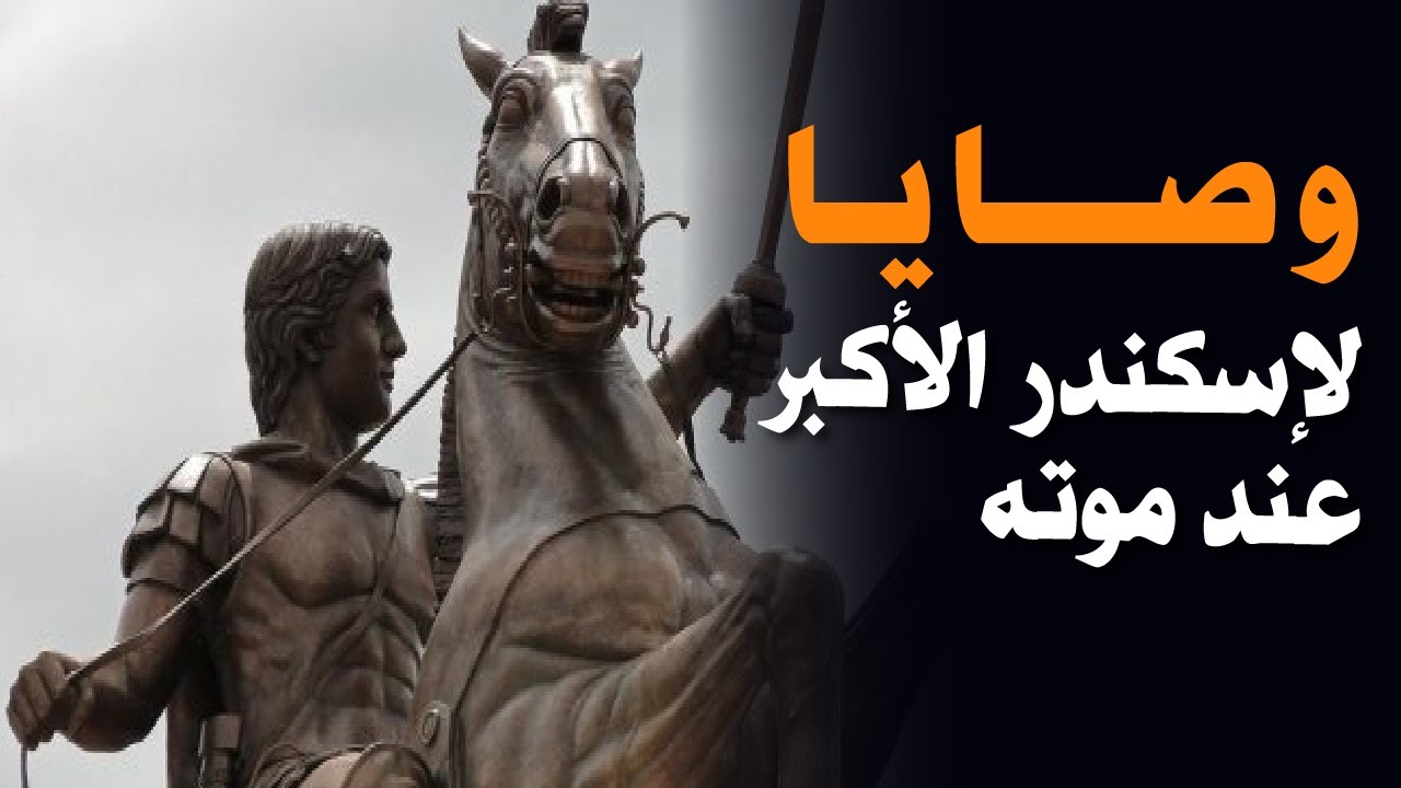 وصايا الإسكندر الأكبر عند موته