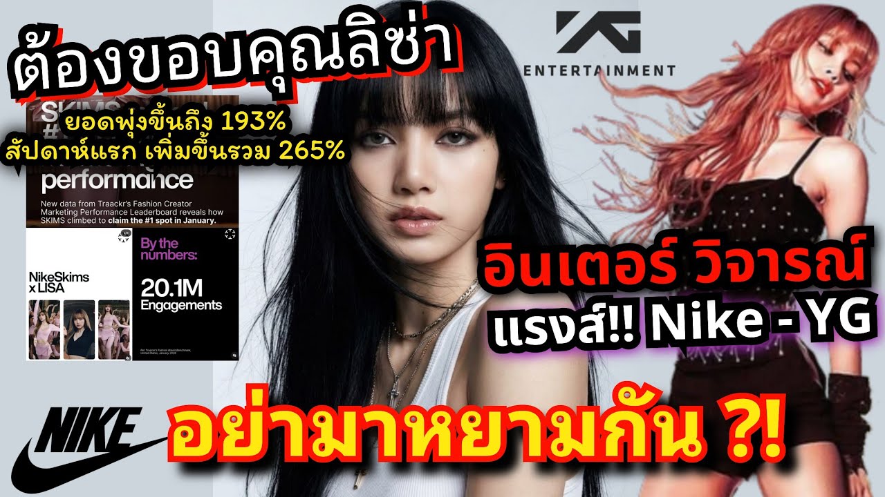 LISA Effect ของจริง! กู้ชื่อคืน ลิซรีเคลมชื่อ ดัน Nike พุ่งแรงทั่วโลก&rdquo; แบรนด์ฝรั่งอึ้งเลยสิ