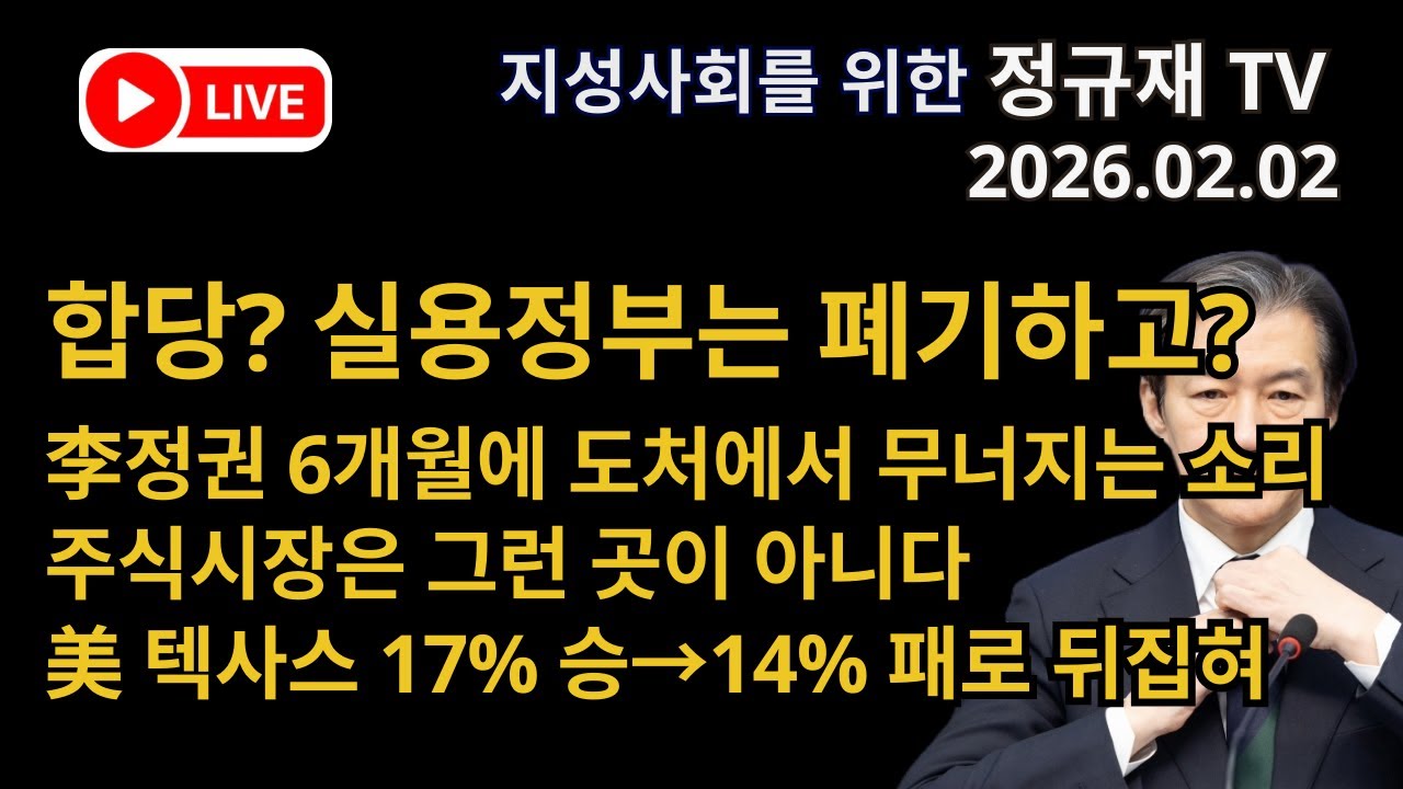 정규재 라이브/02.02/합당? 실용정부는 폐기하고?/李정권 6개월에 도처에서 무너지는 소리/주식시장은 그런 곳이 아니다/美 텍사스 17% 승&rarr;14% 패로 뒤집혀