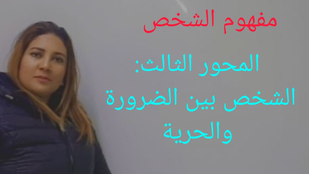 المحور الثالث الشخص بين الضرورة والحرية مع الأستاذة بشرى الهروش
