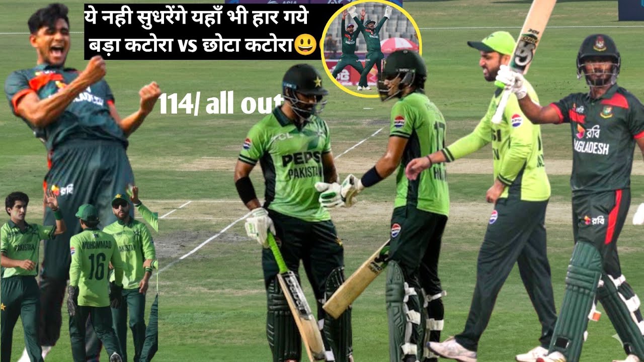 पाकिस्तान vs बंगलादेश Pak vs Bangladesh: 114 पर All Out! Pak ये नहीं सुधरेंगे 😳🏏