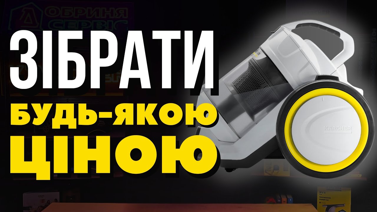 Як очистити пилосос VC3 KARCHER. Складаємо бак. Рекомендації щодо догляду та використання