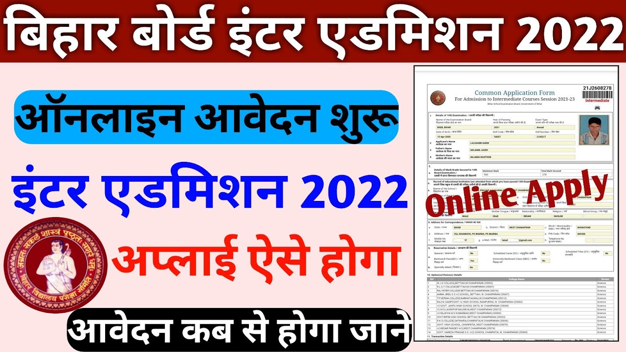 Bihar inter admission form 2022 kaise bhare । Bihar inter admission 2022 kab hoga । 11th Admission