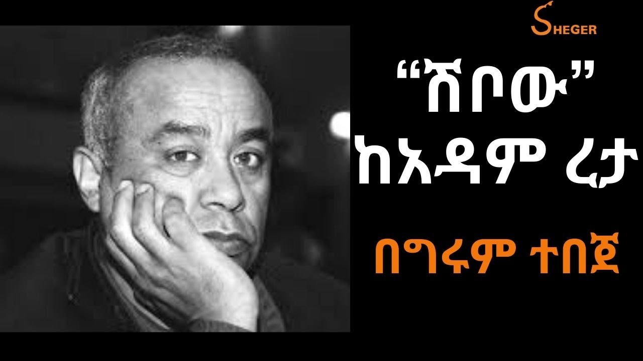 Sheger Shelf - “ሽቦው” ከአዳም ረታ( Adam Reta) በግሩም ተበጀ On ShegerFM