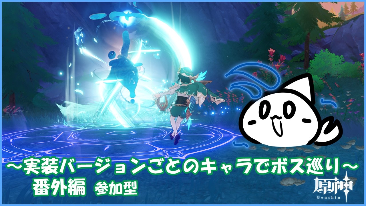【#原神 】残りのボス＆週ボスと地方伝説にいざ挑戦！！【概要欄確認してね】