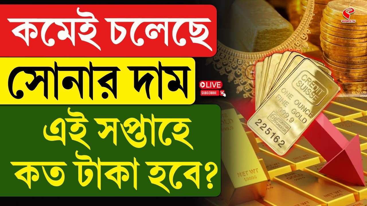 Gold Price Update | কমেই চলেছে সোনার দাম, এই সপ্তাহে কত টাকা হবে?