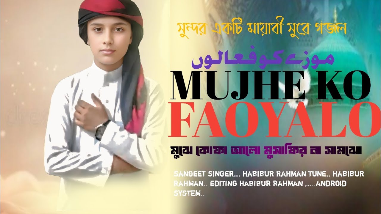 মুঝে কো ফাওয়ালো মুসাফির না সামঝো নতুন গজল হাবিবুর রহমানের কন্ঠে