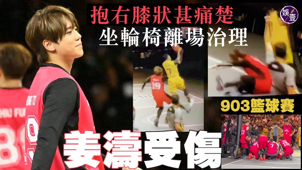 903籃球賽︱姜濤第四節甫開場即受傷 抱膝狀甚痛楚 賽事一度暫停坐輪椅離場接受治療（#姜濤 #MIRROR #903AllStar #籃球賽 #娛壹）
