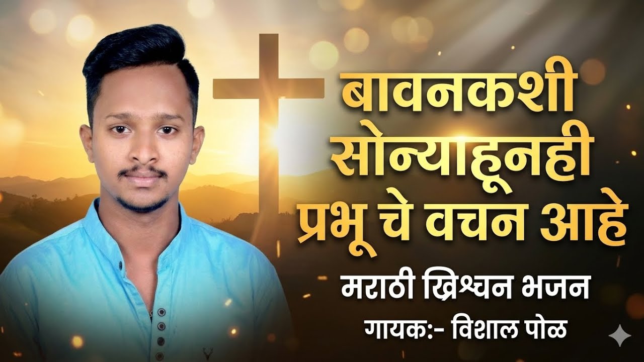 बावनकशी सोन्याहूनी प्रभूचे वचन आहे मोहोळातून पाझरणाऱ्या मधा पेक्षा गोड आहे Christian marathi bhajan