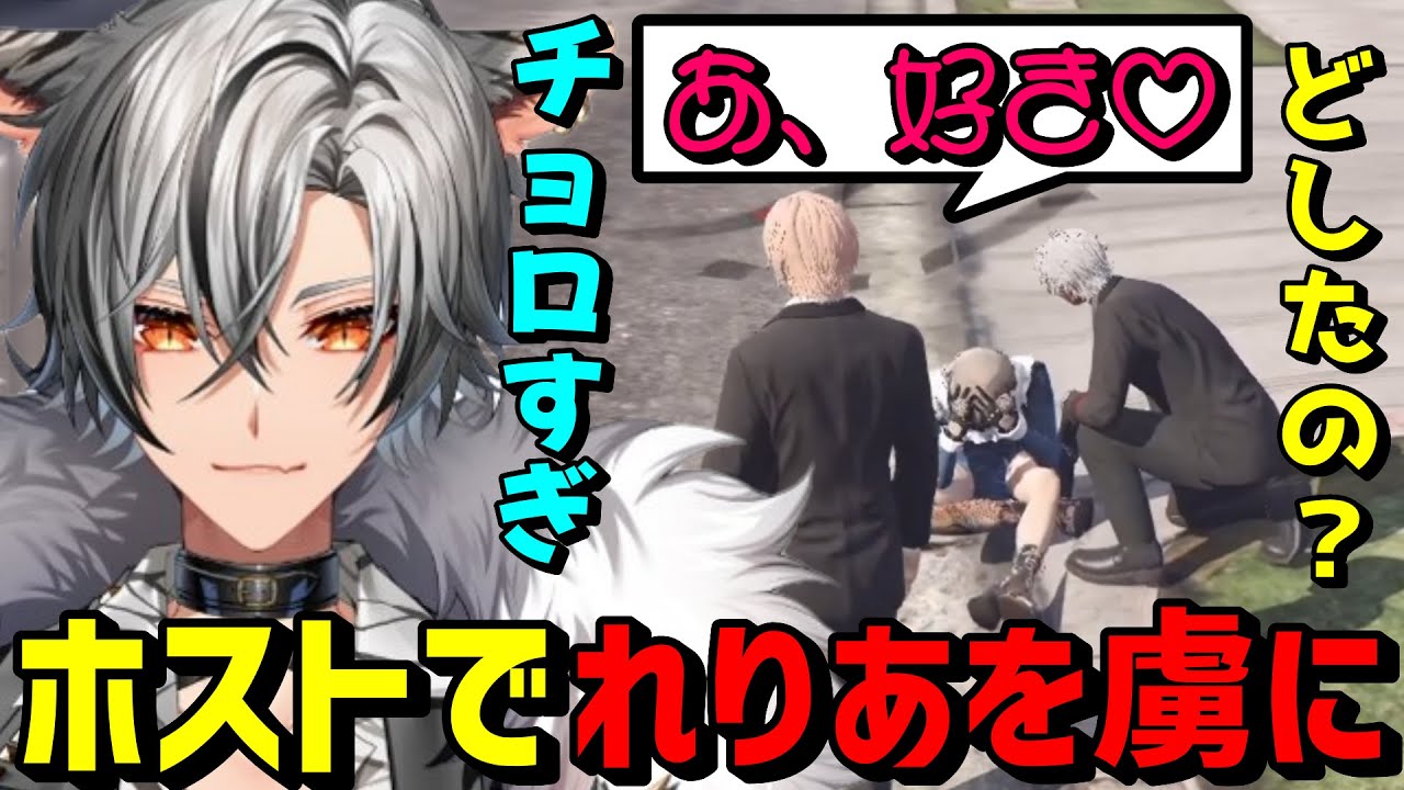 【#ストグラ】ホストの格好で聖母れりあの心を奪ってしまい対応に困る冬那フナと無月レオwww【月夜見レオ/ゆふな/聖女れりあ】
