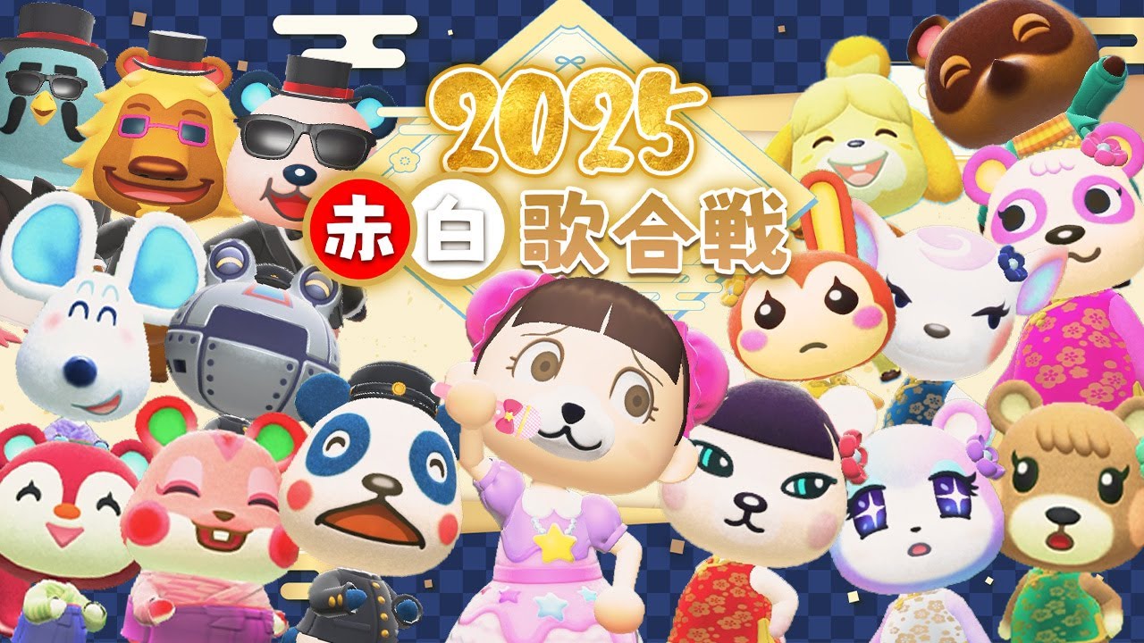 【歌ってみた】第6回🎤赤白歌合戦🎤《2025》【あつ森】