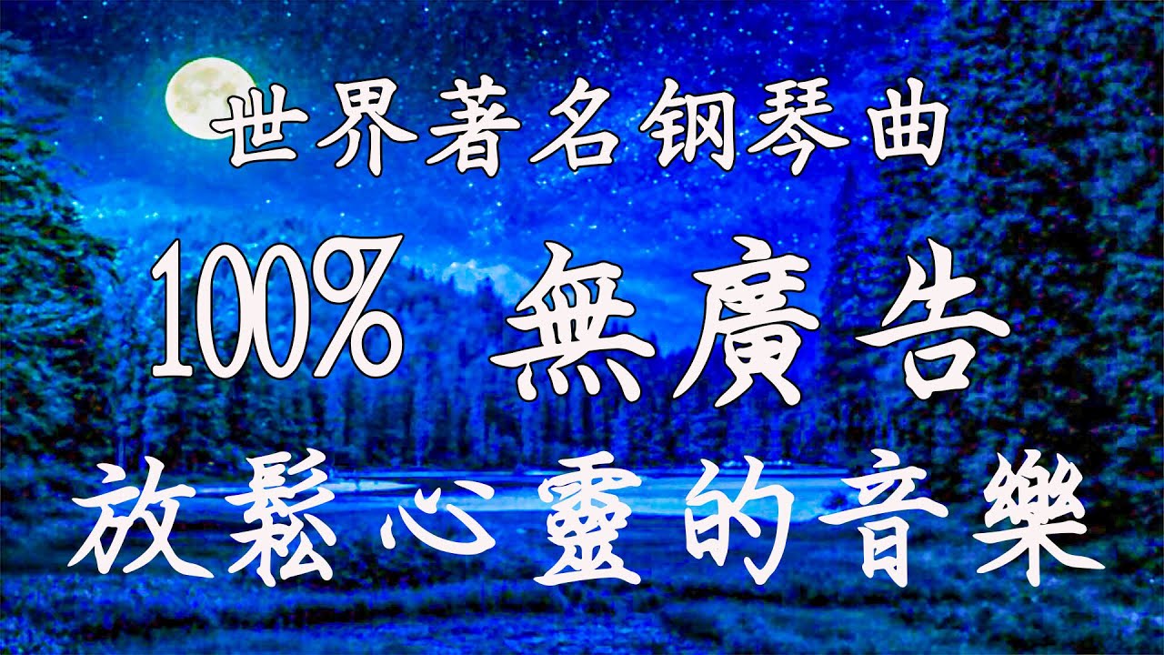 【100% 無廣告 ,放鬆音樂】深度睡眠,治療音樂,舒壓按摩音樂, 睡眠音樂,療癒音樂,鋼琴音樂,睡眠音樂,舒眠音樂,放鬆音樂 睡眠