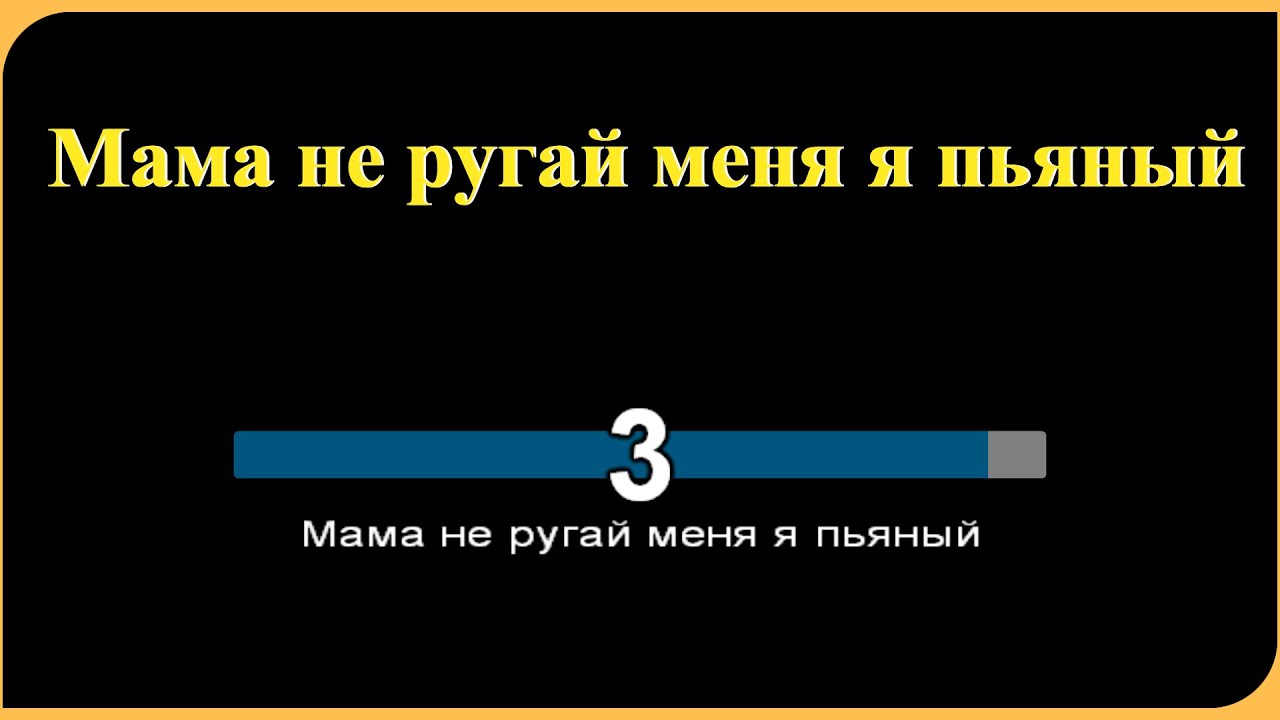 Караоке Хит – Мама, не ругай меня, я пьяный