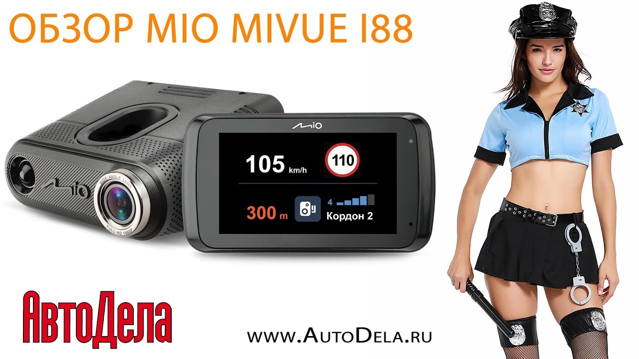 Обзор комбо MIO MiVue i88 – регистратор с радар-детектором