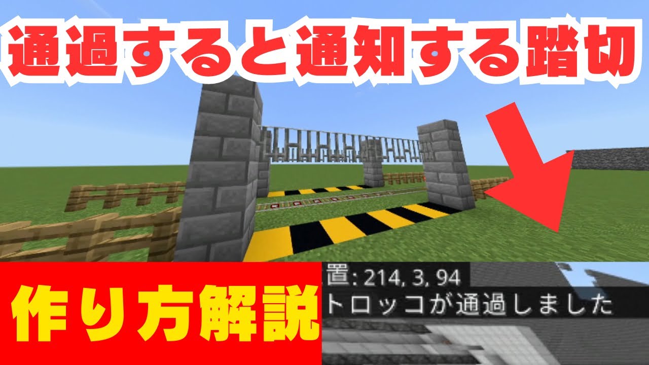【マイクラ】通過すると通知される踏切の作り方を解説します！！！！