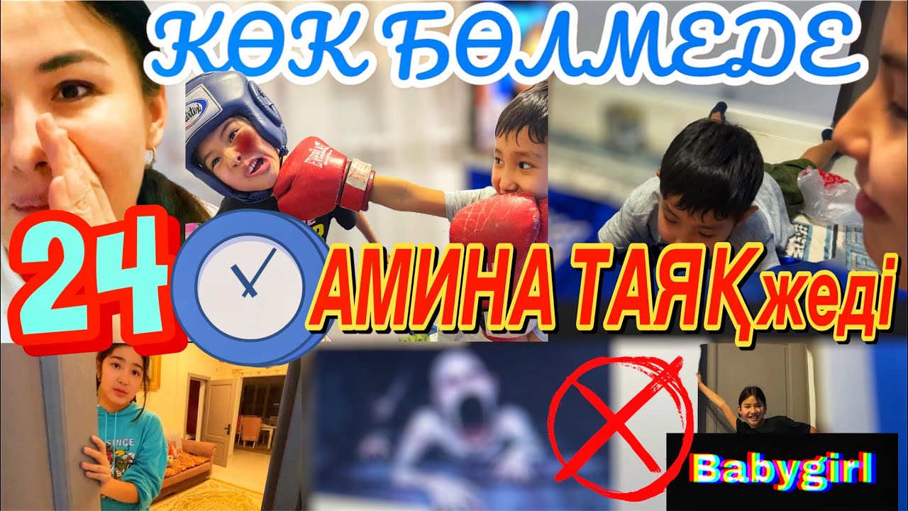24САҒАТ КӨК БӨЛМЕДЕ😨/АМИНА ТАЯҚ ЖЕДІ😵‍💫#челлендж