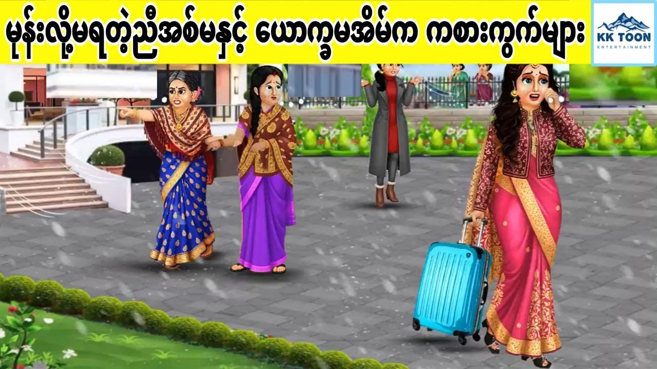 မုန်းလို့မရတဲ့ညီအစ်မနှင့် ယောက္ခမအိမ်က ကစားကွက်များ... KK Toon