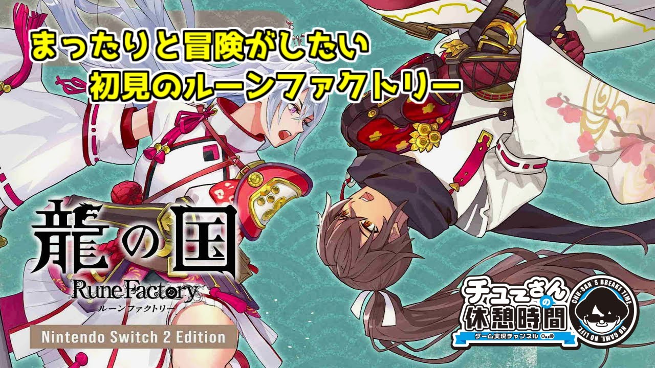 #10【龍の国 ルーンファクトリー】～『気ままに攻略中、現在里レベル春8夏8秋5冬5』初のルーンファクトリー～《超まったり実況》※ネタバレ注意