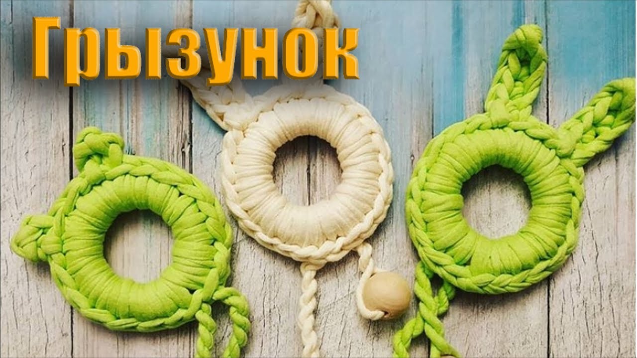 Игрушка прорезыватель из трикотажной пряжи