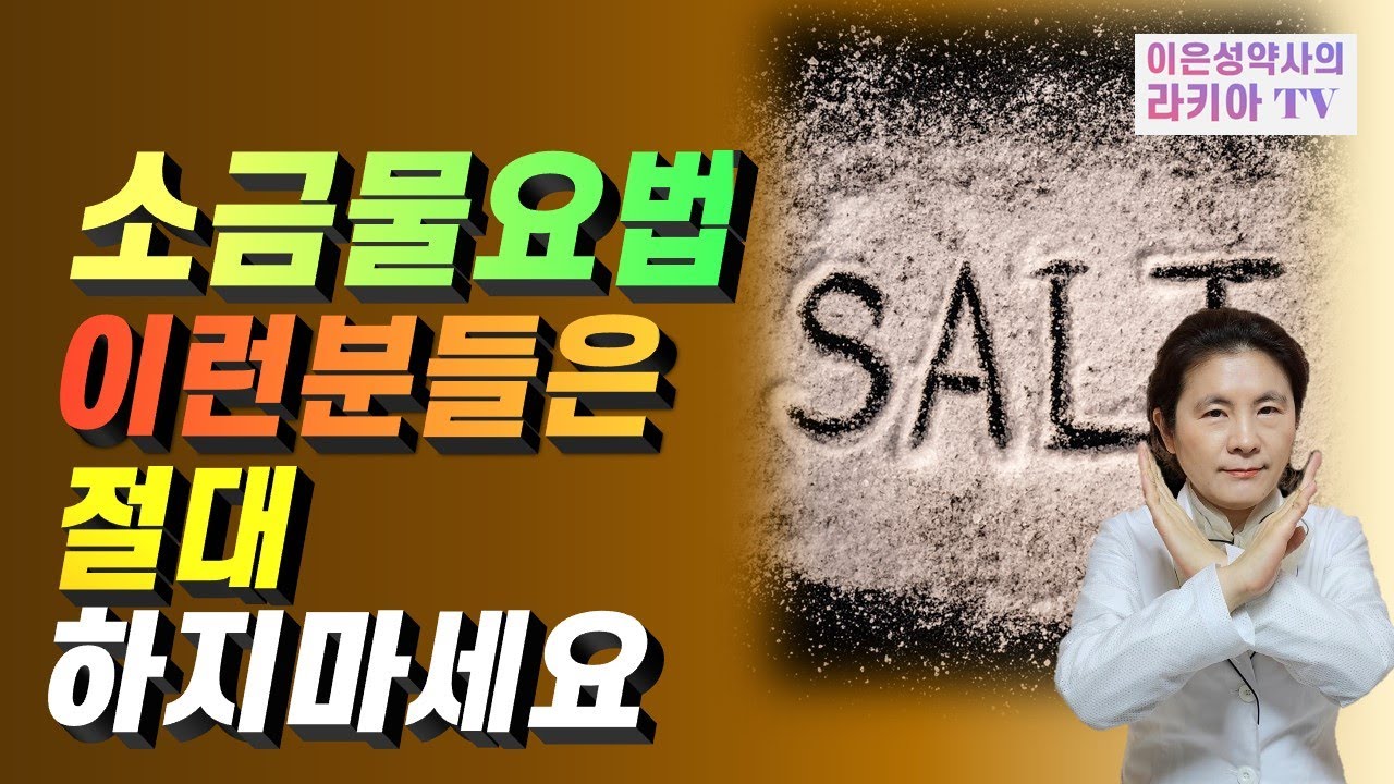 소금물섭취 당장 중단해야 하는 사람들/ 이런분들은 소금물요법 하면 위험합니다(이은성약사의라키아TV)