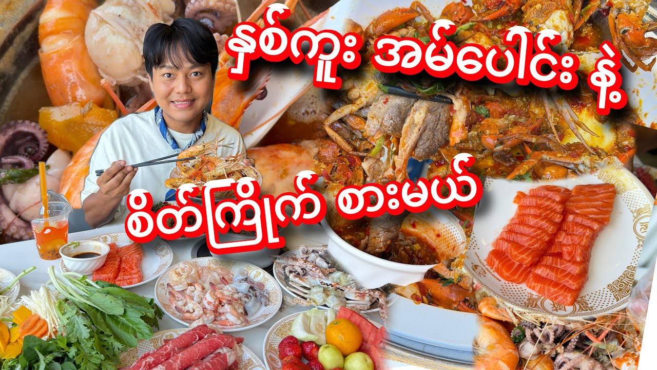 တရုတ်နှစ်ကူး မှာ အမ်ပေါင်းရတဲ့ မုန့်ဖို့နဲ့ ပင်လယ်စာ ဟော့ပေါ့ ဘူဖေး အဝ စားမယ်