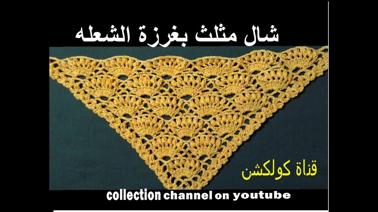 كروشيه شال مثلث بغرزة الشعله / crochet flame stitch shawl # كولكشن collection #