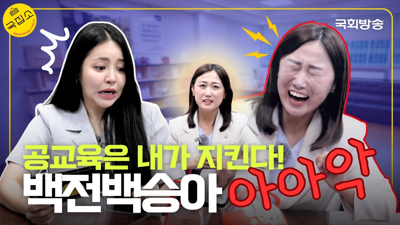 대한민국 공교육 지킴이 백전백승아 의원, 거짓말 앞에서 와르르맨션!?  | 국집소 | 국회방송