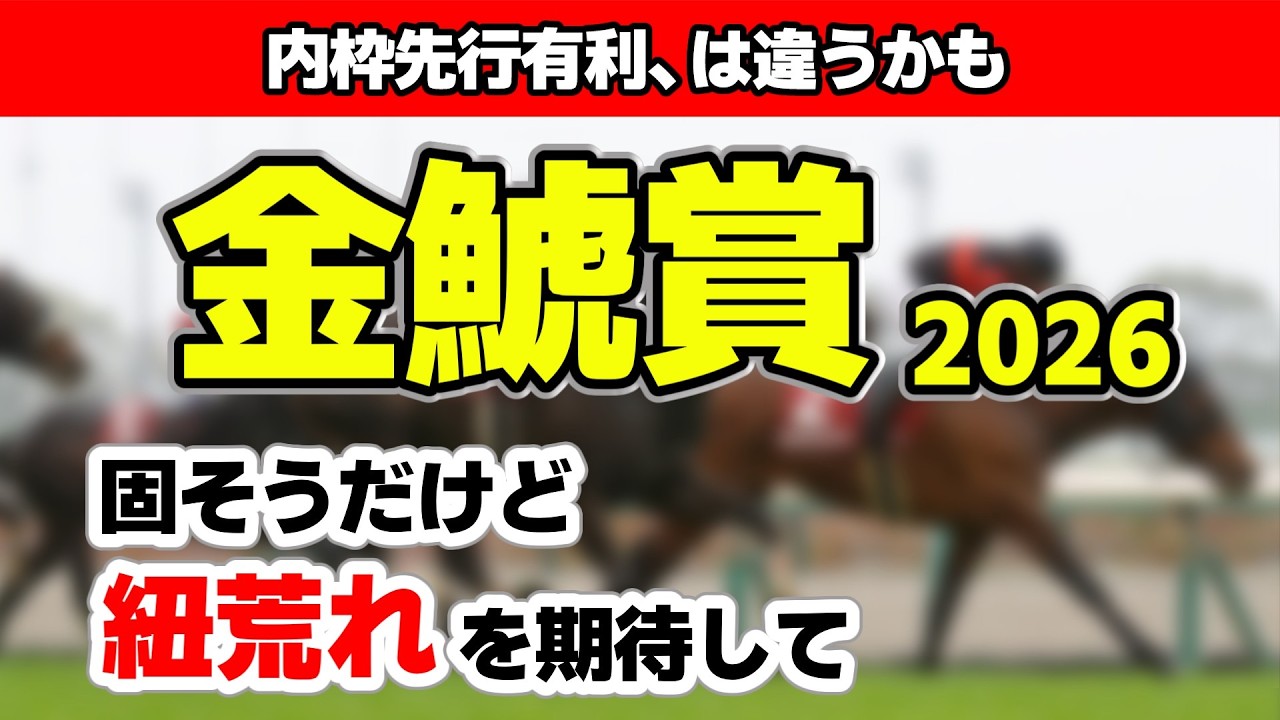 【金鯱賞2026・予想】紐荒れしないかなあ