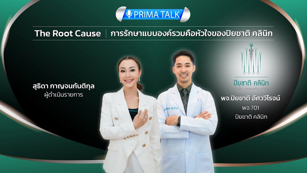 Prima Talk | The Root Cause การรักษาแบบองค์รวมคือหัวใจของปิยชาติ คลินิก