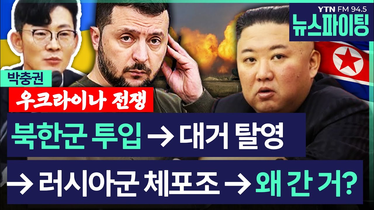 [뉴스파이팅] 우크라이나 전쟁, 러시아 투입된 북한군 집단 탈영 속출? #박충권 #김우성 _241018
